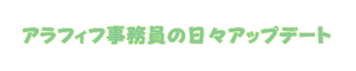 アラフィフ事務員の日々アップデート